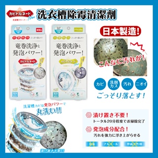 🔥【免運活動】洗衣槽清潔劑 日本製KabiTornadoNEO 龍捲洗淨洗衣槽清潔劑 除霉清潔劑 (直立用/滾筒用)🔥