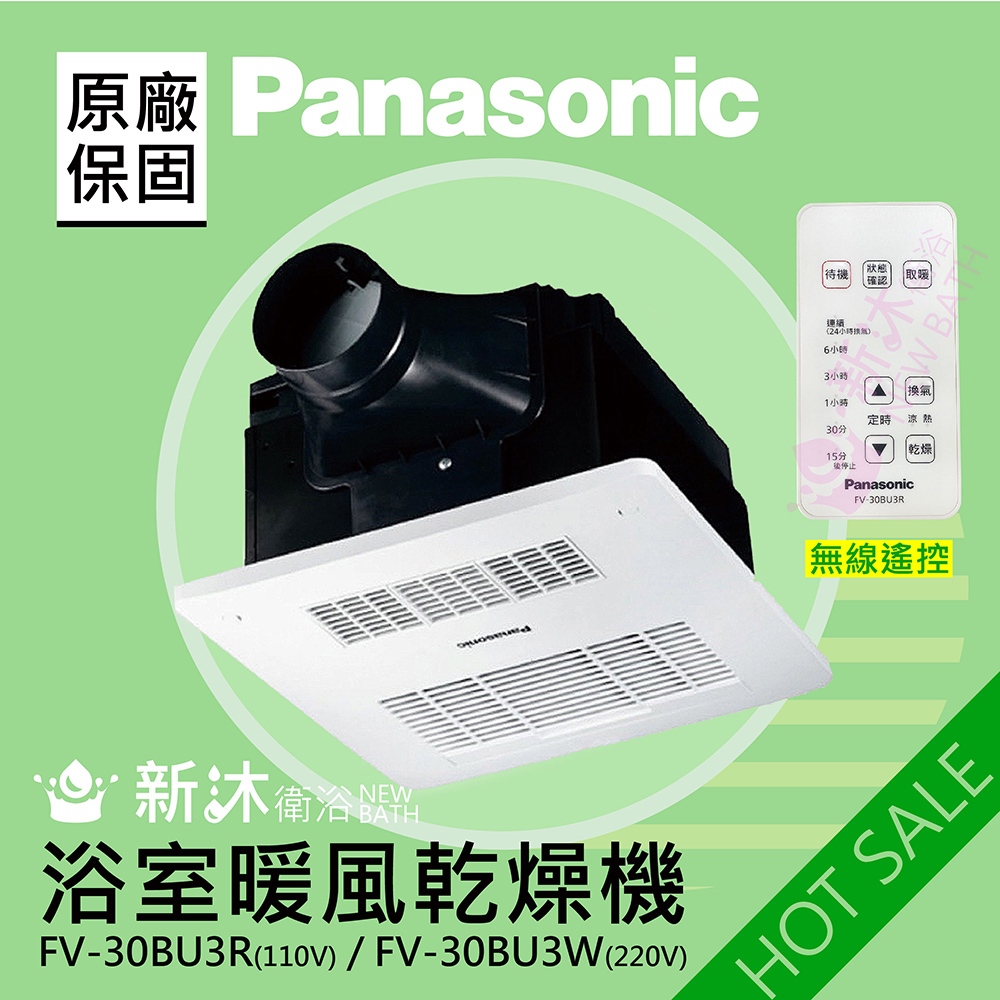 Panasonic國際牌FV-30BU3R/FV-30BU3W 浴室暖風機 無線(附發票/快速出貨/自取另有優惠)