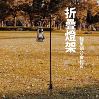 【現貨速發】戶外露營折疊燈架 四節單/雙鉤款贈收納袋 鋁合金燈架 露營燈架 夜市燈架 露營吊燈架 擺攤燈架 夜市支架