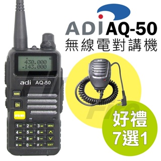 台灣製【送好禮多選】ADI AQ-50 三色背光 FM收音機 對講機 雙頻 無線電對講機 AQ50 防塵 防雨 防災必備