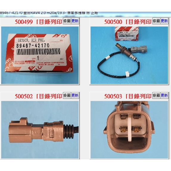 【成皿】89467-42170 含氧感知器 後段 豐田RAV4 2.0 2.5 19年後