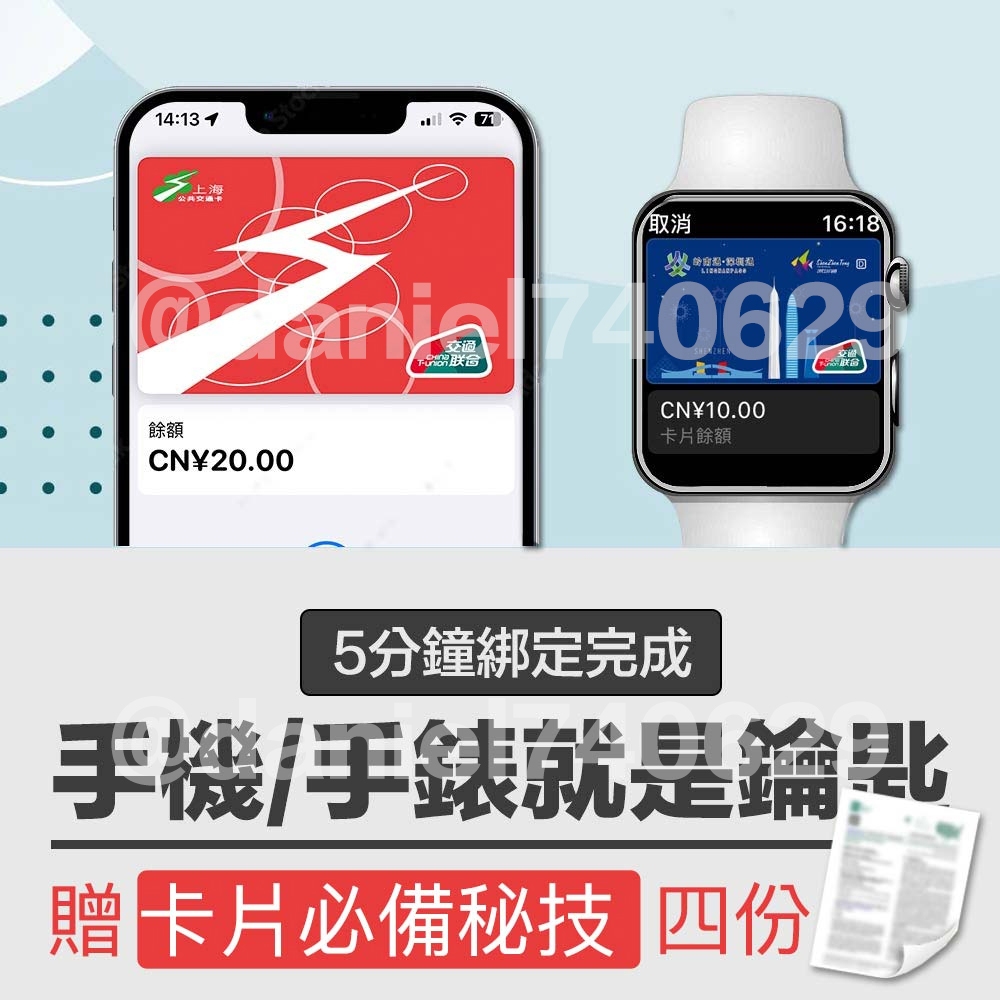 【上海交通卡】綁定Apple Pay 當 iPhone &amp; Apple Watch 門禁卡/手機手錶當鑰匙/非悠遊卡錶帶