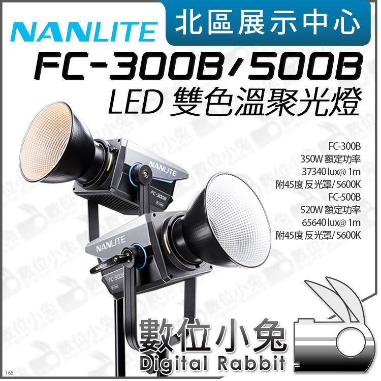 數位小兔【Nanlite 南光 FC-300B/500B LED 雙色溫聚光燈】攝影燈 補光燈 持續燈 公司貨 保榮卡口