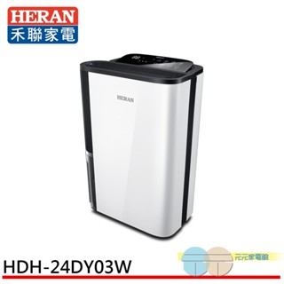 (輸碼95折 HEMAL95UB)HERAN 禾聯 12L 奈米銀抑菌一級節能 清淨除濕機 HDH-24DY03W
