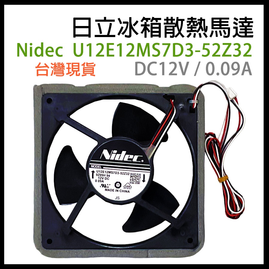 Nidec 日立 冰箱 風扇 馬達 U12E12MS7D3-52Z32 DC12V 0.09A 12V