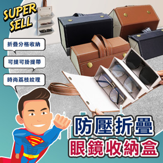 🌟可掛便攜防壓折疊式眼鏡收納盒🌟(現貨快出)收納盒/眼鏡收納盒/墨鏡盒/眼鏡盒/眼鏡收納/多格眼鏡收納盒【超級賣