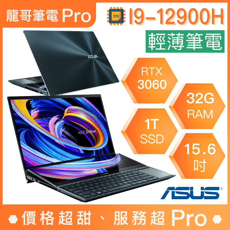 【龍哥筆電 Pro】UX582ZM-0021B12900H 華碩ASUS 輕薄 文書 商用 筆電