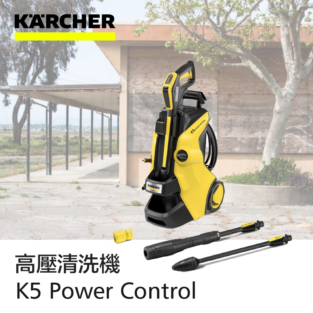 【樂活工具】KARCHER 凱馳 高壓清洗機 K5 Power Control (2022 最新旗艦機/洗車機) 水冷式