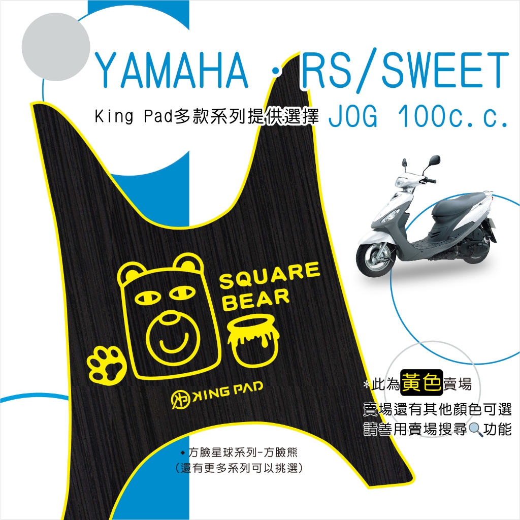 🔥免運🔥山葉 YAMAHA RS JOG SWEET 100 機車腳踏墊 機車踏墊 腳踏墊 止滑踏墊 造型腳踏墊 黃