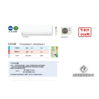 日進電器 可刷卡分24期 DAIKIN大金 大關SA系列 7~9坪 RXV/FTXV50SAVLT 變頻冷暖 分離式冷氣