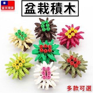 現貨積木 積木玩具 植物盆栽 7色 場景配件 花圃 積木玩具 城市積木 MOC積木 兒童玩具 迷你城市 街景系列 B4