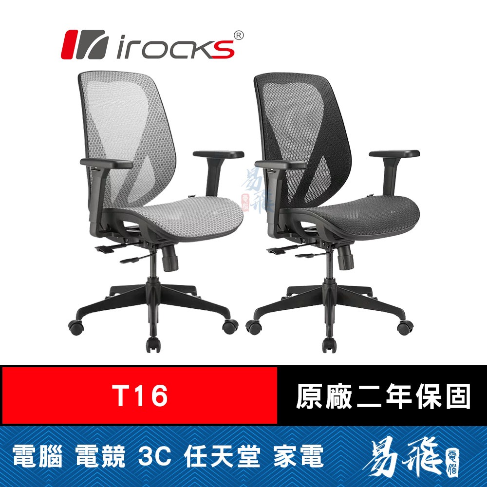 iRocks 艾芮克 T16 人體工學 網椅 辦公椅 電競椅 3D扶手  高彈力網布 易飛電腦