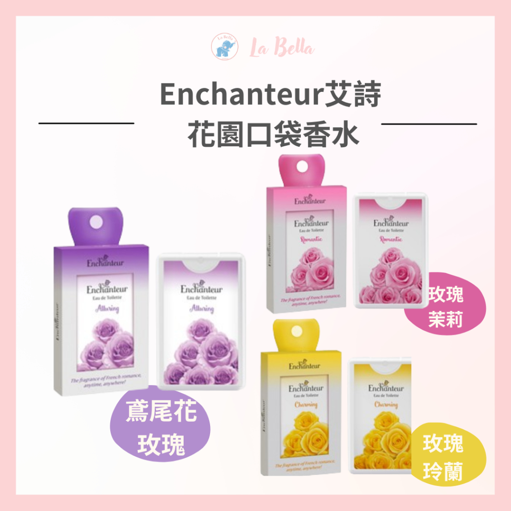 Enchanteur艾詩 花園口袋香水 18ml 艾詩 香水 EDT perfume 香氛香水 *La Bella*