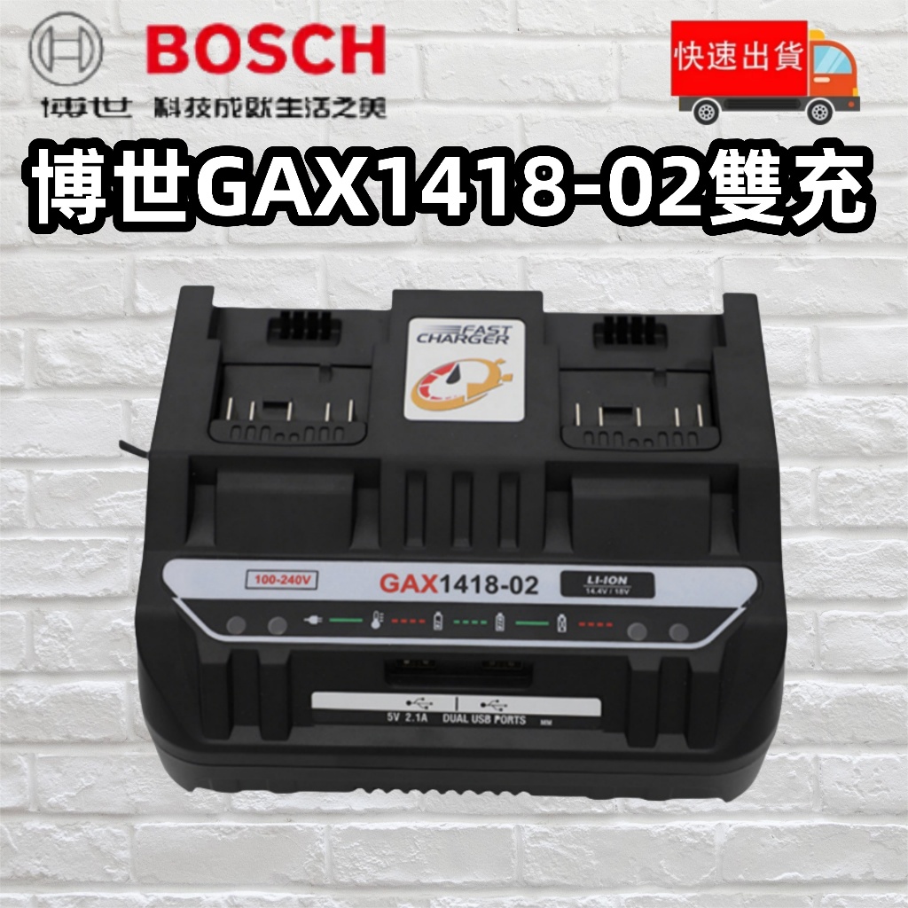 新店免運 BOSCH博世 雙18V充電器 適用14.4-18V電池 4A雙充110V~240V全電壓同時充 德國官方授權