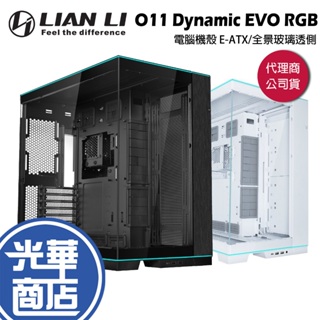 LIAN LI 聯力 O11 Dynamic EVO RGB 電腦機殼 E-ATX/全景玻璃透側 PC-O11D 光華