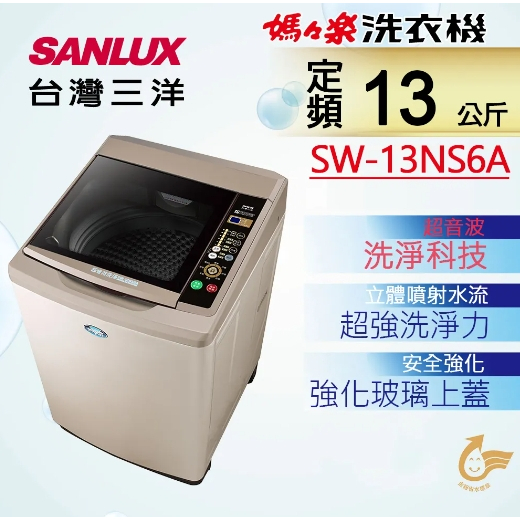 限時優惠 私我特價 SW-13NS6A【SANLUX台灣三洋】媽媽樂13KG 超音波定頻單槽洗衣機