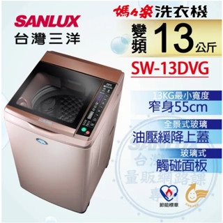限時優惠 私我特價 SW-13DVG【臺灣三洋Sanlux】13公斤變頻超音波單槽洗衣機 (玫瑰金)