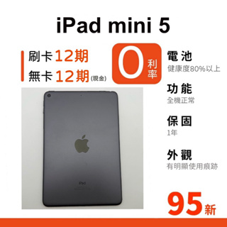 愛手機🧡 二手 iPad mini 5【 WIFI / LTE】｜1年保固｜分期0利率｜Apple｜二手 iPad｜