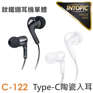 INTOPIC Type-C陶瓷入耳式耳機(JAZZ-C122)⏰iphone15適用