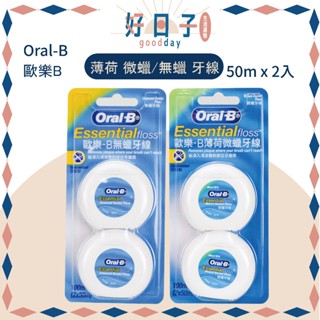 現貨 Oral-B 牙線 歐樂B 50M 薄荷 微蠟 無蠟 2入 蠟味 牙線 Oral B牙線 牙線