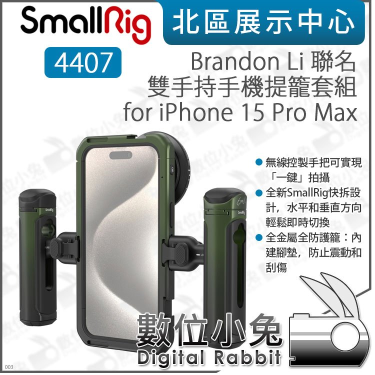 數位小兔【SmallRig 4407 雙手持手機提籠套組 iPhone 15 Pro Max】VND 手機籠 保護框 提