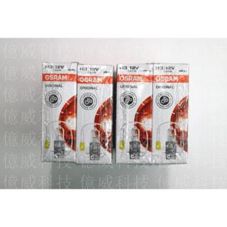 【億威】(64151/德國廠/H3) OSRAM H3 12V 55W 原廠交換型鹵素燈泡