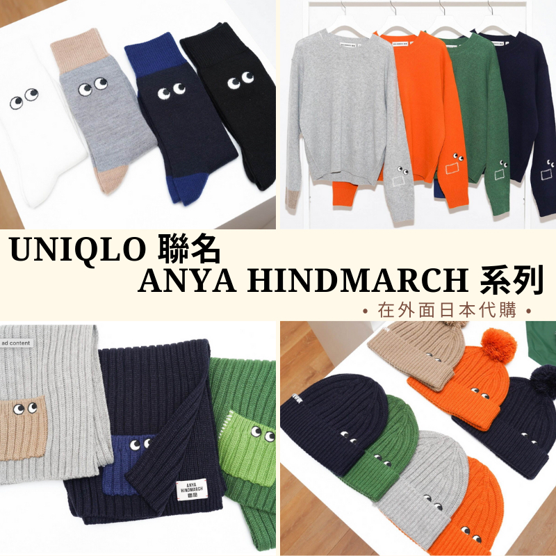 ［現貨］日本版UNIQLO ANYA HINDMARCH 聯名 毛帽 手套 襪子 優衣庫 保暖 在外面日本代購