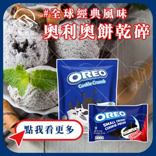 【富山食品】OREO 餅乾碎屑 454G 餅乾碎片 巧克力餅乾 巧克力碎屑 奧利奧 冰炫風 盆栽冰淇淋 黑旋風奶茶 材料