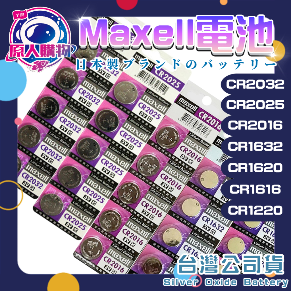 【現貨秒發🥇免運】正日本製 MAXELL CR2032 2025 2016 1632 1620 1616 鈕扣電池 鈕扣