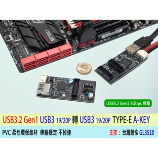 【台灣熊讚】主機板 USB3 19P/20P 轉TYPE-E A-KEY 轉接卡 USB2 轉機殼前置 TYPE-C