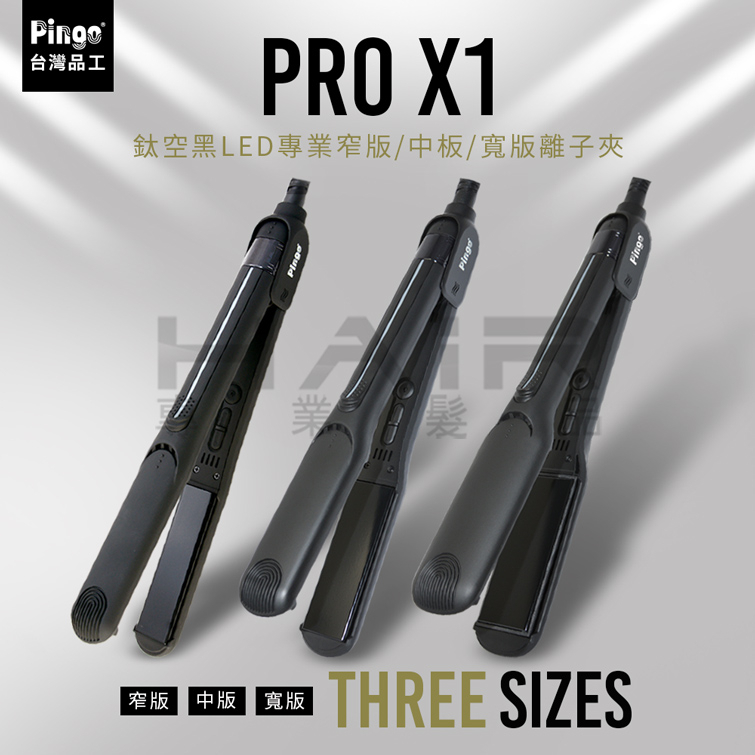 《愛徳髮品》PRO X1 鈦空黑 LED 專業離子夾 (窄版/中版/寬版) 台灣公司貨