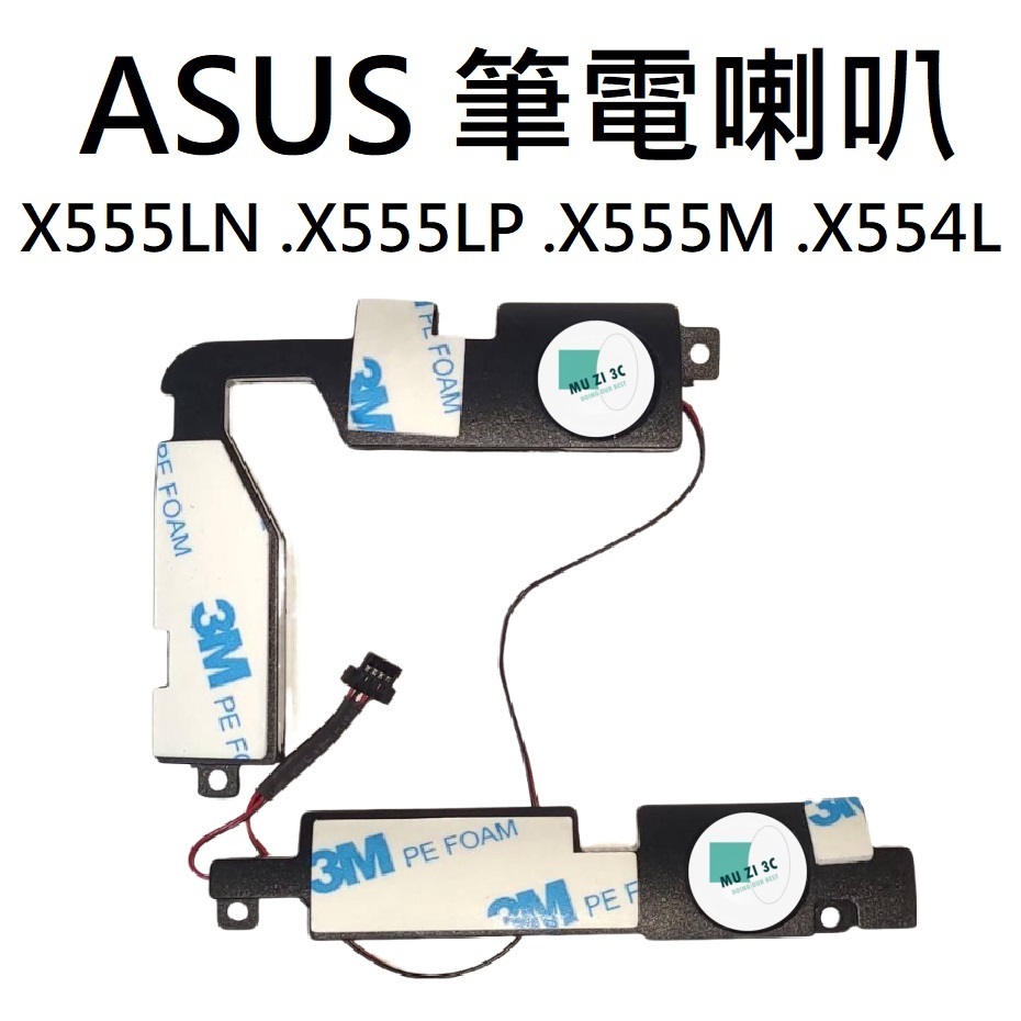適用【ASUS】X555LN X555LP X555M X554L 筆電喇叭 (請拆機確認) 全新【木子3C】