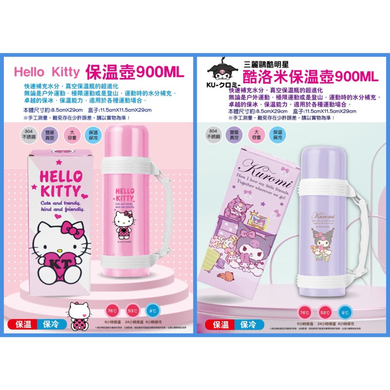 加贈杯刷組《現貨秒出》三麗鷗 Hello Kitty 酷洛米 保溫壺900ml 保溫瓶 KUROMI 不鏽鋼保溫瓶