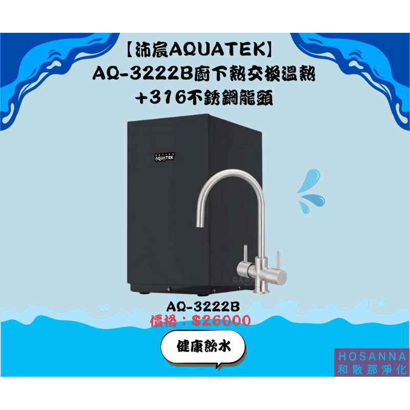 【沛宸淨化科技 Aquatek】AQ-3222B 廚下型加熱器 熱交換+316不鏽鋼龍頭