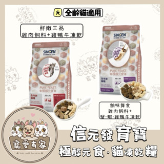 寵愛有家｜SINGEN信元發育寶 鮮嫩三品 餉味舞食 極醇元食飼料 天然無穀凍乾貓飼料 臺灣製1.5kg/6kg