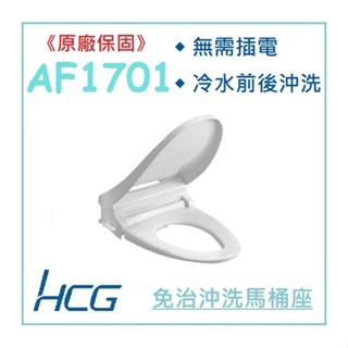<原廠保固>HCG 和成AF1701 AF1701L 免治馬桶蓋 免插電 緩降 AF701升級款 附發票