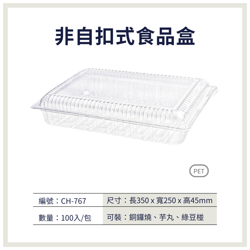 【荃鼎包裝】CH-767(非自扣式)PET透明食品盒-適用各類食品包裝-食品專用塑膠包裝盒-1包100入