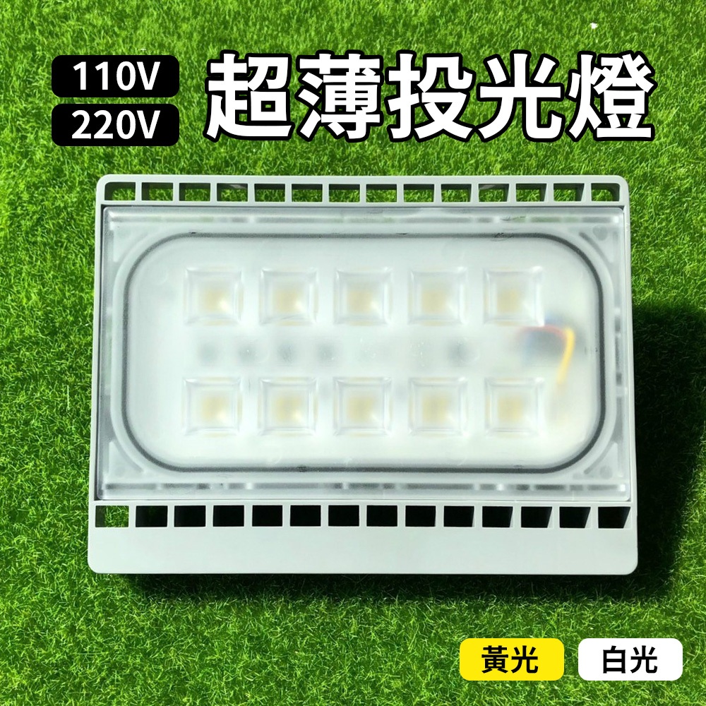 【傑太光能】特價出清 照明投光燈 防水 超薄投光燈 投射燈 220V 110V 30W 50W 可搭配太陽能發電系統