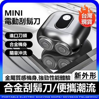【臺灣現貨】2025新款電動刮鬍刀 電動剃鬚刀 mini刮鬍刀 刮鬍刀 德國進口刀頭 4D防水 送父親送先生送男友禮物