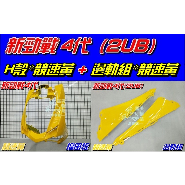 【水車殼】山葉 新勁戰 四代 H殼 競速黃 $1050元 + 邊軌組 競速黃 L/R 2入1組$560元 景陽部品