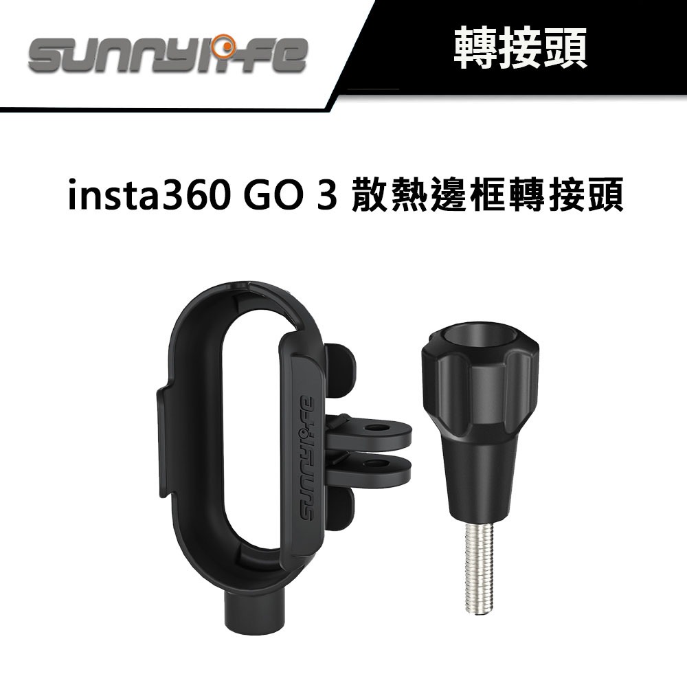 Sunnylife 賽迪斯 insta360 GO 3 散熱邊框轉接頭 #散熱邊框 #1/4螺絲孔