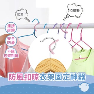 【CHL】防風扣晾衣架固定神器 曬衣服衣架安全防滑防掉落一次性矽膠固定夾 衣架防風扣