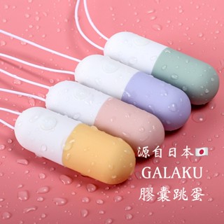 GALAKU 迷你膠囊跳蛋｜靜音防水 強力震動 多段變頻 震動器 情趣按摩棒 情趣用品 成人玩具