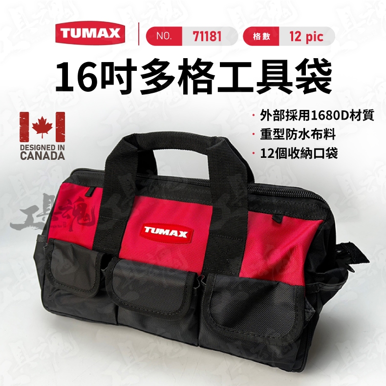 TU-181 16吋 多口袋工具袋 12格 耐用防潑水 工具袋 工具箱 收納袋 工作袋 TUMAX