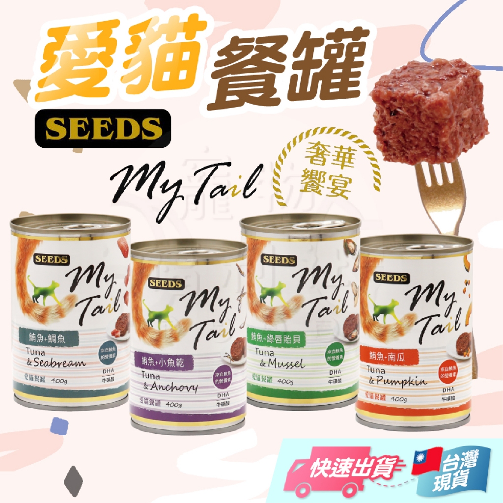 【惜時】SEEDS惜時 myTail 大貓罐 鮪魚罐 貓罐 貓餐罐 貓食品 貓罐頭l 愛貓餐罐 400g