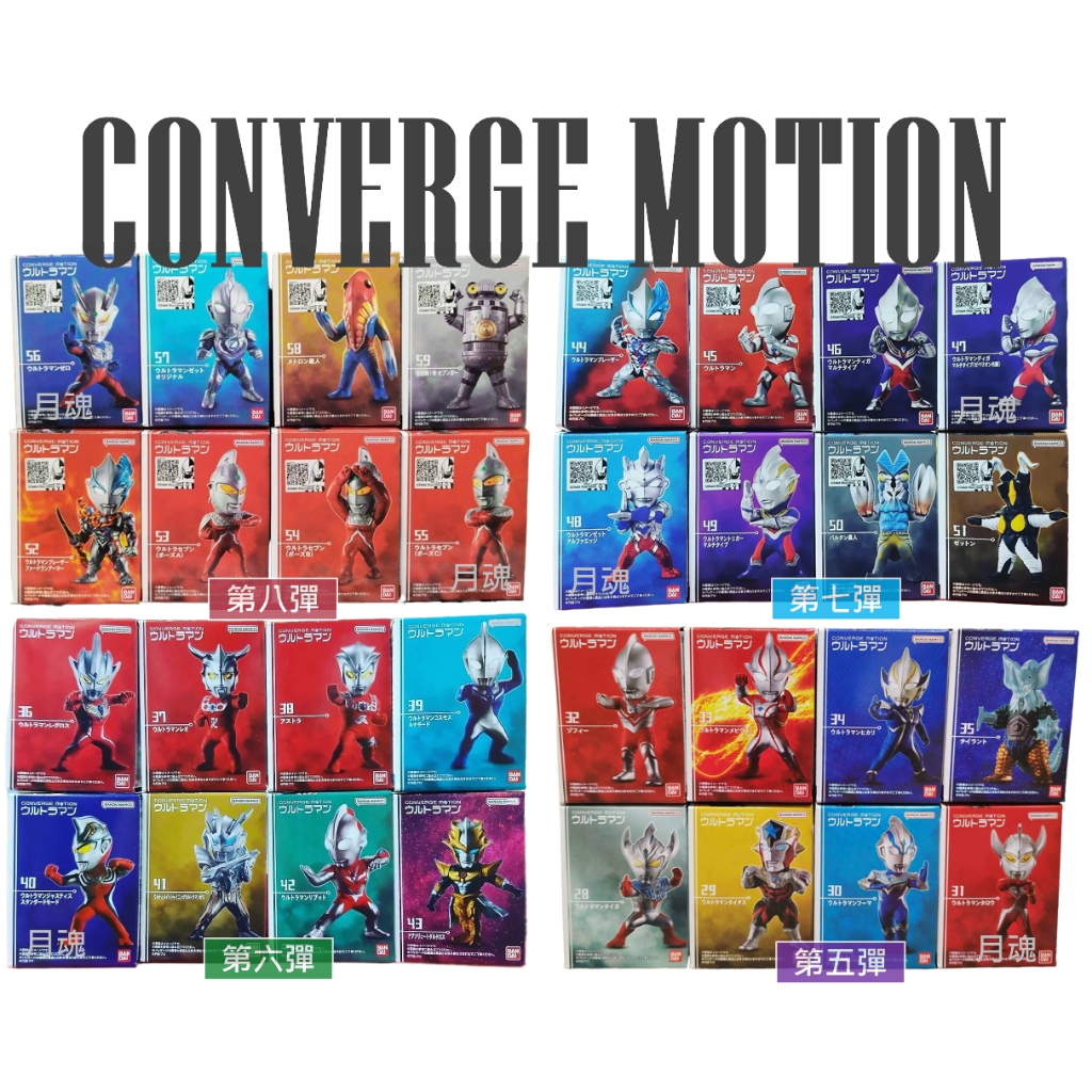 月魂現貨 盒玩 超人力霸王 CONVERGE MOTION 奧特曼 5 6 7 8 彈 全系列