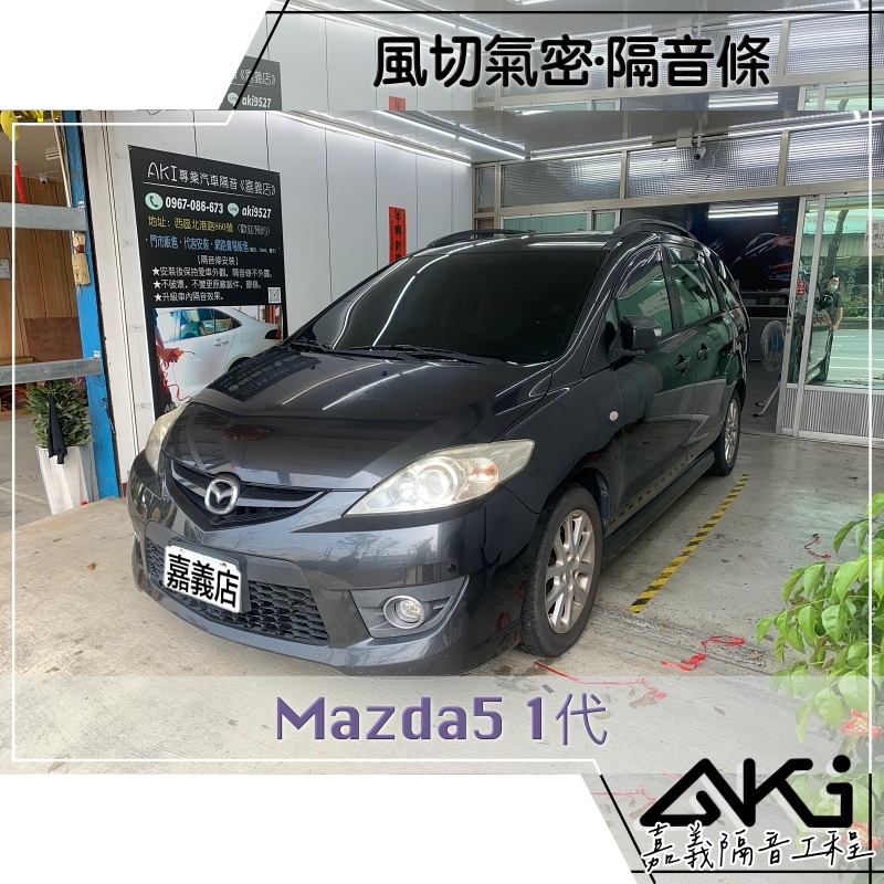 ❮單項❯ Mazda Mazda5 1代 馬5 馬自達 汽車隔音條 膠條隔音 氣密條 推薦安裝 靜化論 AKI 嘉義