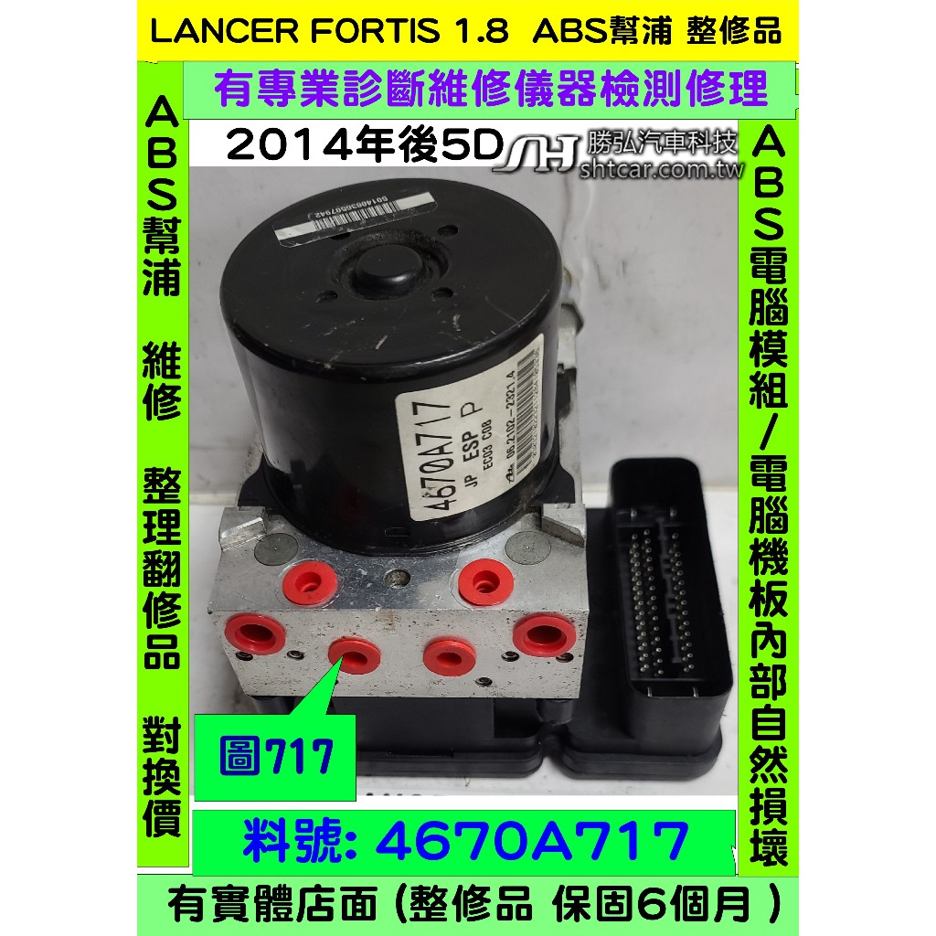 三菱 LANCER FORTIS 1.8 5D  4670A717  ABS 電腦  ABS幫浦 防滑 剎車 控制 維修