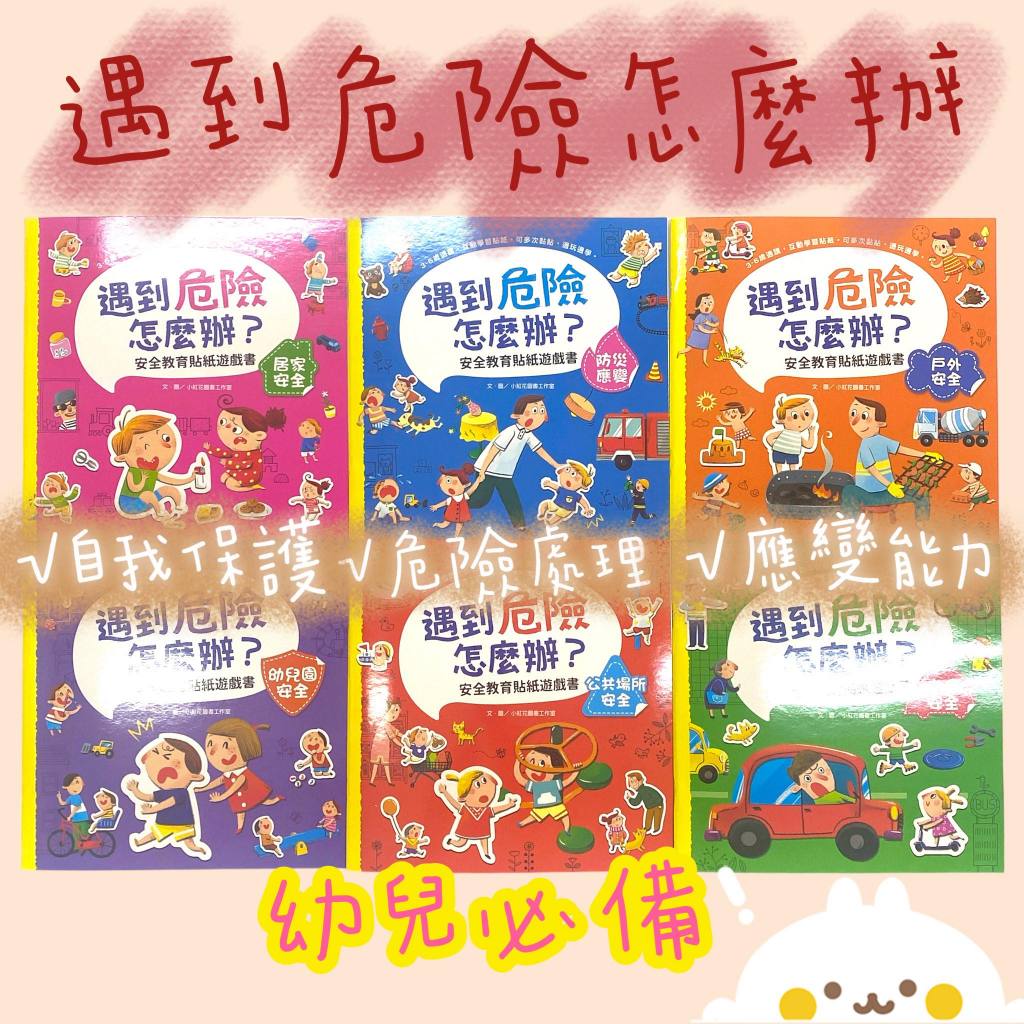 【彩虹文具小舖】遇到危險怎麼辦？安全教育貼紙遊戲書 共有6種情境主題 安全教育 危險認知 兒童安全 貼紙書