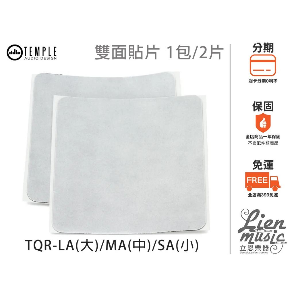 『立恩樂器 效果器專賣』TEMPLE AUDIO 鎖定片雙面貼片 TQR-LA TQR-MA TQR-SA